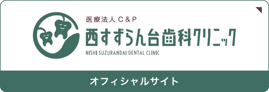 西すずらん台歯科クリニックオフィシャルサイト