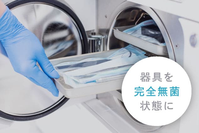 器具を完全無菌状態に