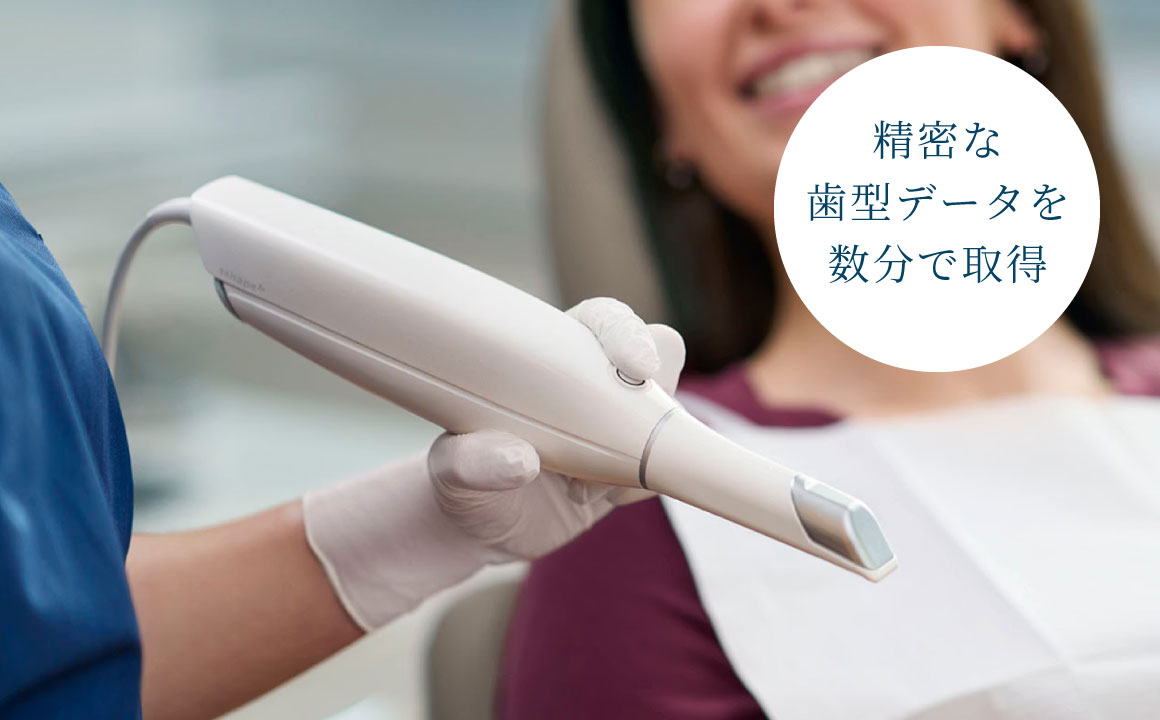 精密な歯型データを数分で取得