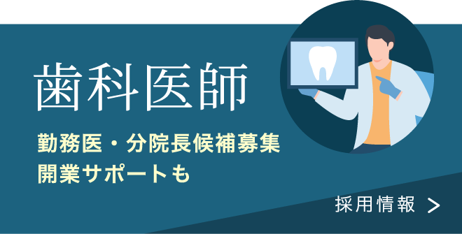 歯科医師採用情報