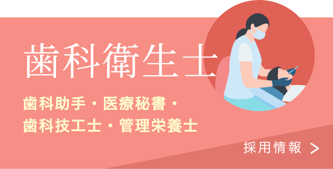 歯科衛生士、歯科助手、歯科技工士採用情報