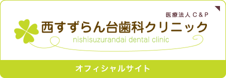 西すずらん台歯科クリニック オフィシャルサイト