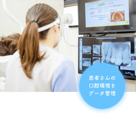 患者さんの口腔環境をデータ管理