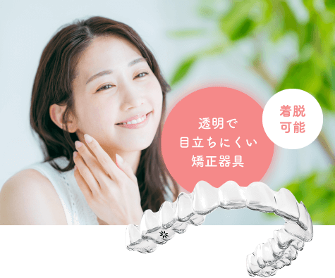 透明で目立ちにくい矯正器具/着脱可能