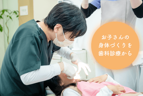 お子さんの身体づくりを歯科診療から
