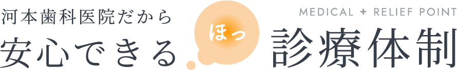 河本歯科医院だから安心できる診療体制
