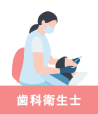 歯科衛生士