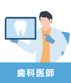 歯科医師
