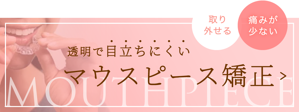 透明で目立ちにくいマウスピース矯正