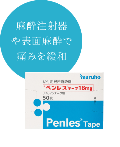 痛みを抑えた治療で不安と緊張を緩和