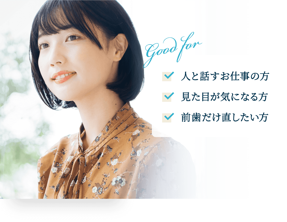 人と話す仕事の方・見た目が気になる方・前歯だけ直したい方