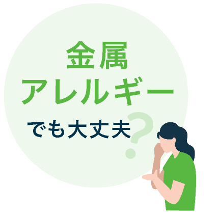 金属アレルギーでも大丈夫？