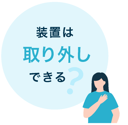 装置は取り外しできる？