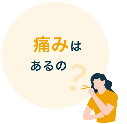 痛みはあるの？