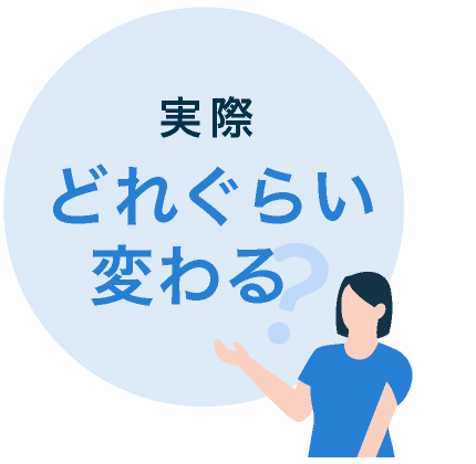 実際どれくらい変わる？
