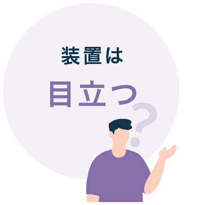 装置は目立つ？