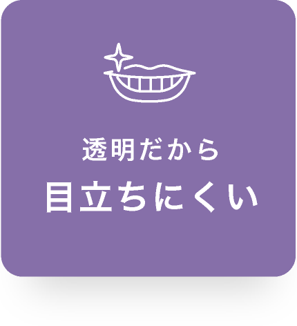 透明だから目立ちにくい