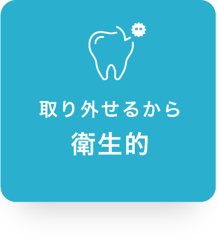 取り外せるから衛生的