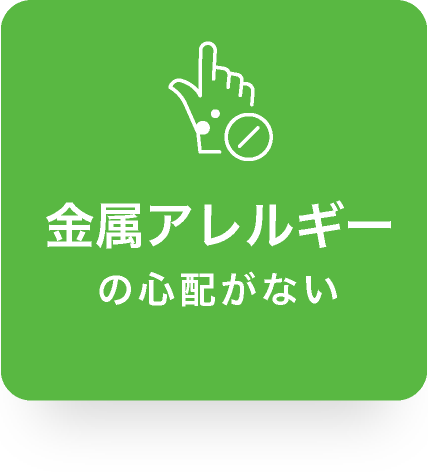 金属アレルギーの心配がない