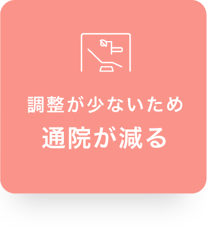 調整が少ないため通院が減る