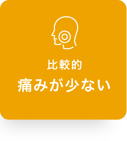 比較的痛みが少ない