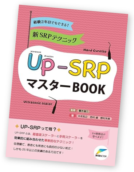 UP-SRPマスターBOOK
